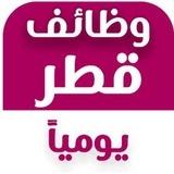 وظائف قطر 2026 | Qatar Jobs Today