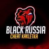 ЧИТ НА БЛЕК РАШУ | KAKLETKA