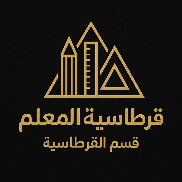 قرطاسية المعلم / قسم القرطاسية📐 📚.