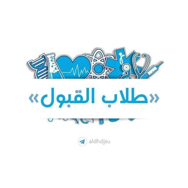 قناة طلاب القبول { كيمياء }