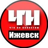 Ижевск ЧПН