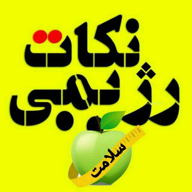 نکات رژیمی و سلامت
