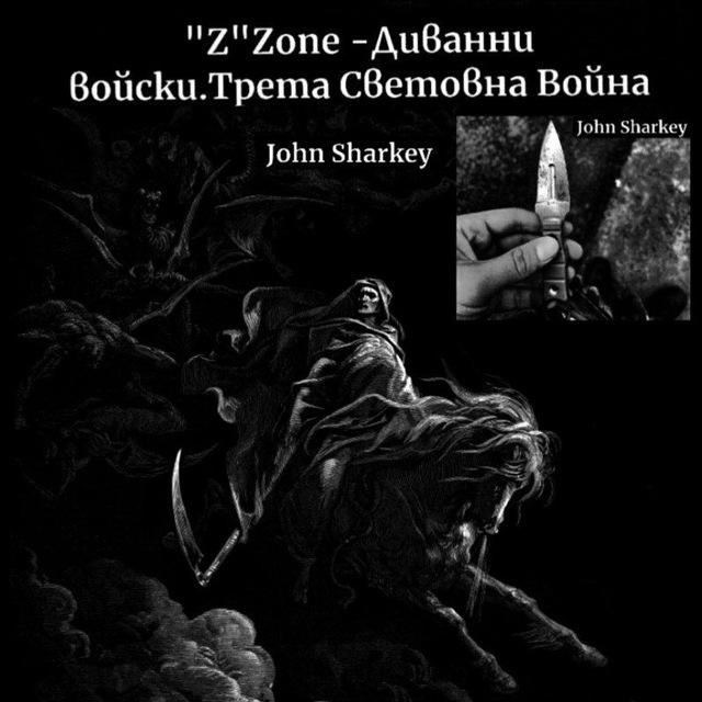 John Sharkey. "Z" Zone-Диванни войски. Трета Световна Война 💀