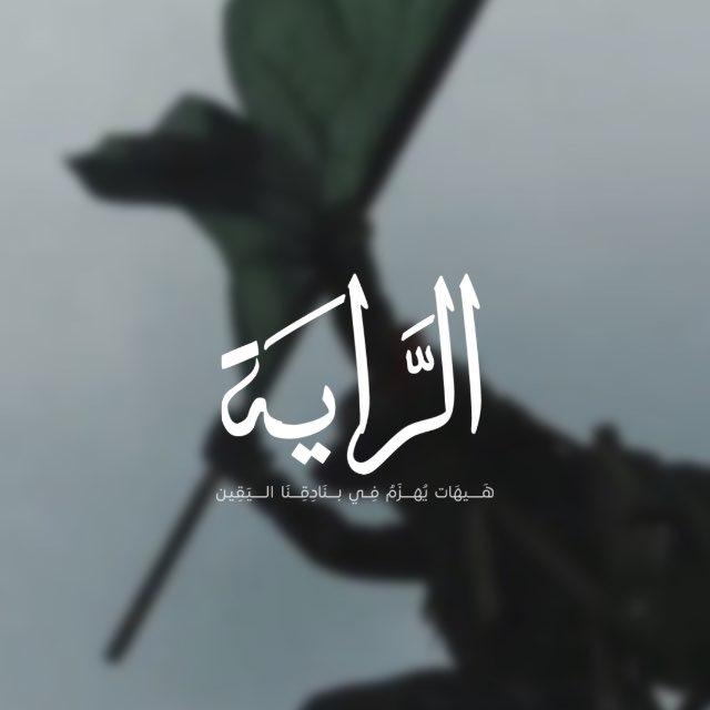 الرَّايَـ 𓂆 ـة 📍