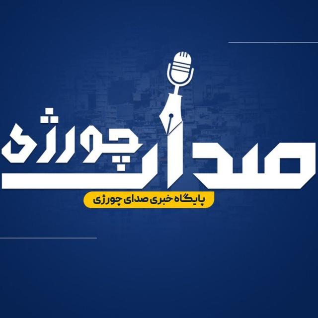 صدای چورژی | صدای پاوه