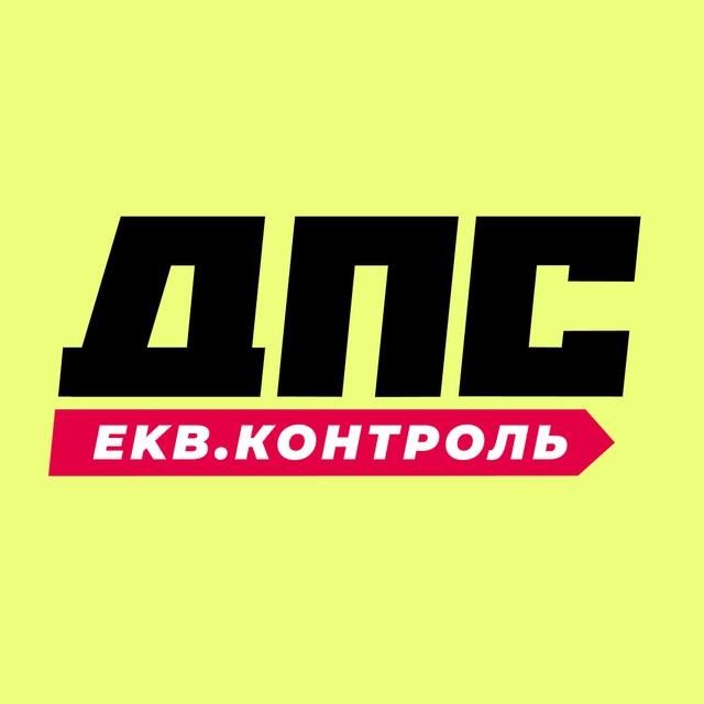 ДПС-Контроль → Екатеринбург