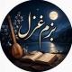 ❤️❢꯭➣𝄟🎻بـــــزم🎙️غــــــزل❢꯭➣𝄟🎙❤️