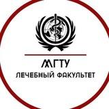 Лечебный факультет МГТУ