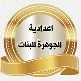 اعدادية الجوهرة للبنات