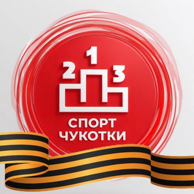 Спорт Чукотки