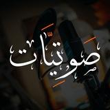 صوتيات - أبو معاوية الأثر