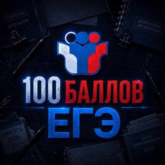 100Баллов ЕГЭ