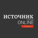 Источник Онлайн − Эксклюзивные новости Кирова