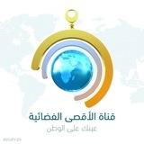 قناة الأقصى الفضائية