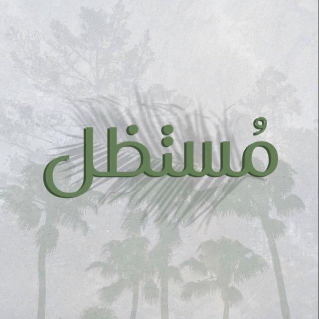 مُستَّظل