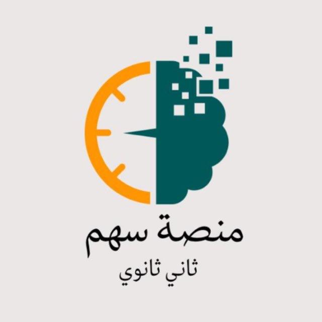 ثاني ثانوي|سهم