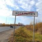 Подслушано Котельнич