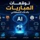🧠🧠⚽ توقعات المبريات بالدكاء الاصطناعي 🧠🧠