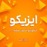 ایزیکو |کوچ انسانی و فرهنگیان