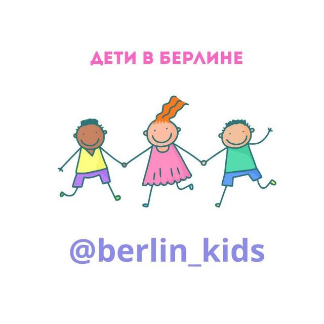 Дети в Берлине
