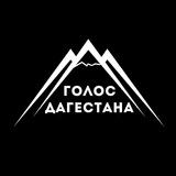 Голос Дагестана/Новости Дагестана