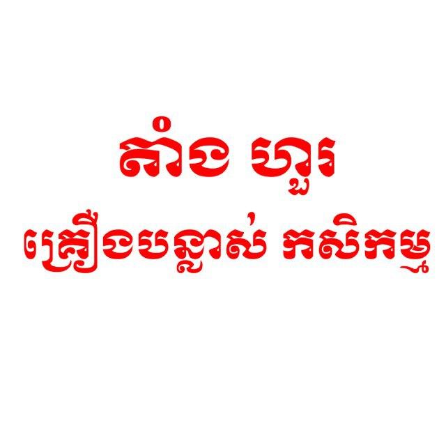 តាំងហួរ​ (បន្លាស់កសិកម្ម)