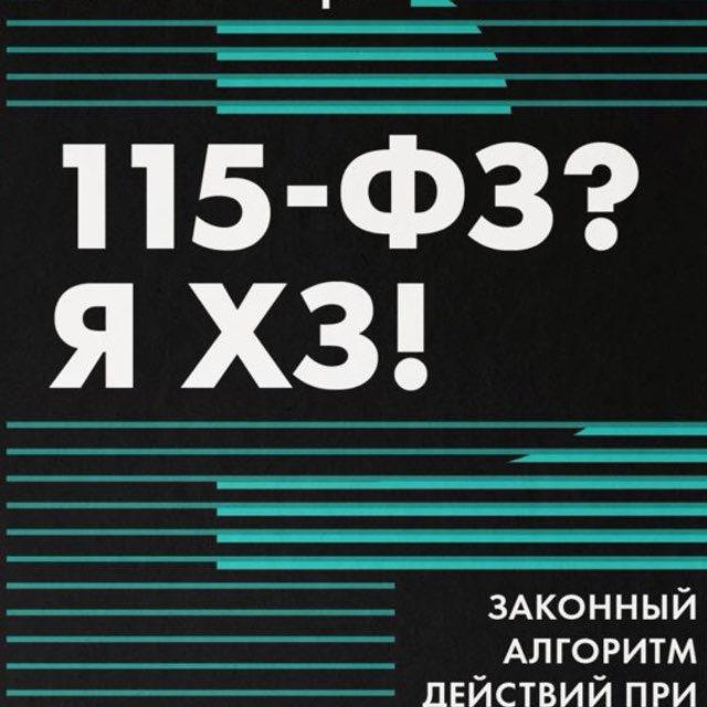 115 ФЗ ! Я ХЗ !