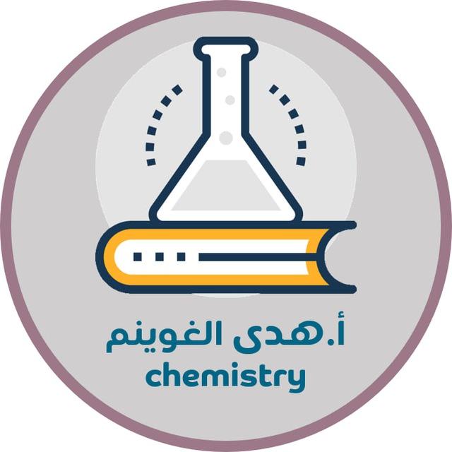 تحصيلي كيمياء 2025 أ. هدى الغوينم