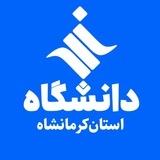 اخبار دانشگاه آزاد کرمانشاه