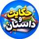 حکایت و داستان