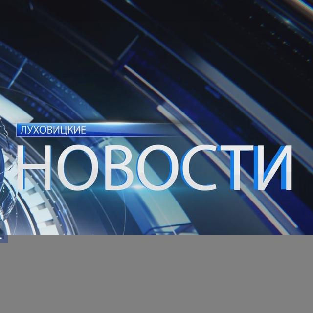 Луховицкие новости