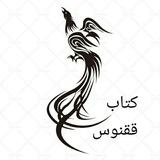 کتاب ققنوس