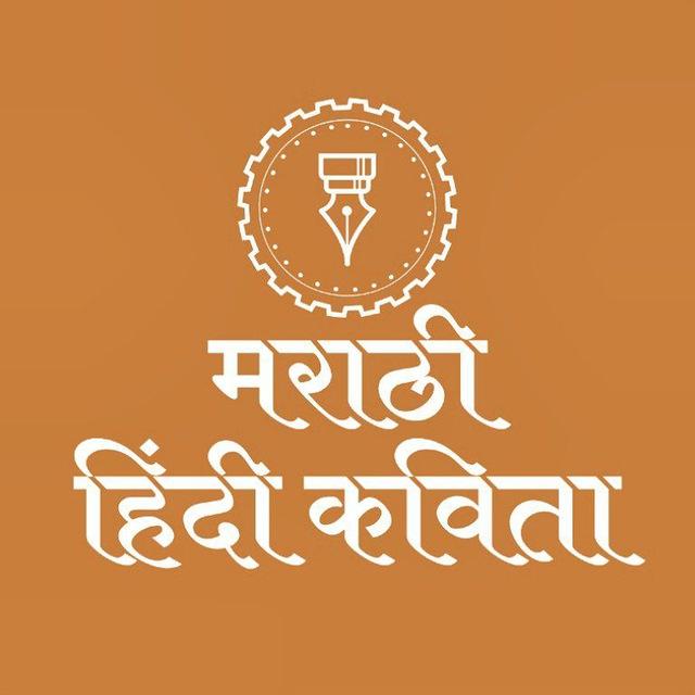 Marathi Hindi Kavita