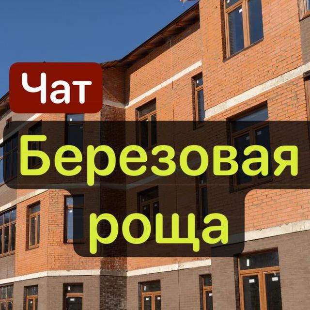 ЖК Березовая роща