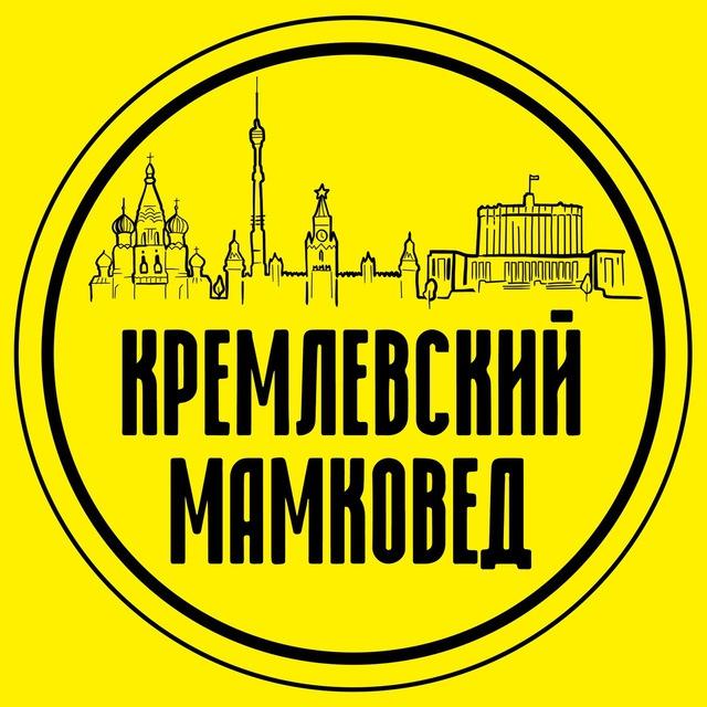 Кремлёвский мамковед