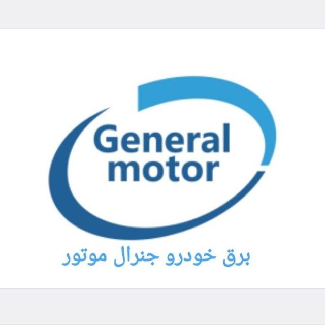 برق خودرو جنرال