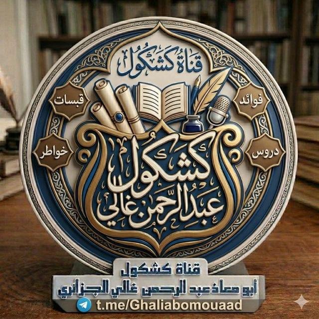 كشكول عبدالرحمن غالي أبو معاذ الجزائري