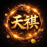 天祺中转频道