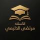 الاستاذ مرتضى الدليمي