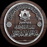 الرئيسية لأكاديمية الحفاظ للقراءات وعلوم القرءان