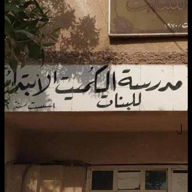 مدرسة كُميت الابتدائية للبنات