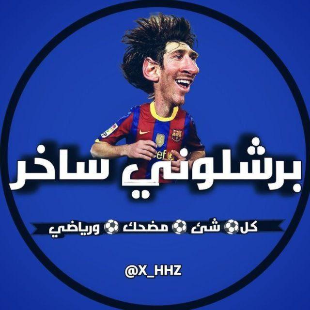 برشلوني ساخر