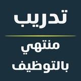 تدريب منتهي بالتوظيف 🇸🇦 برامج تدريبية