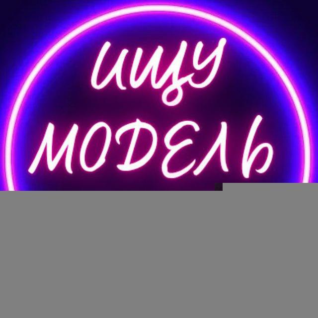 Ищу модель | Минск