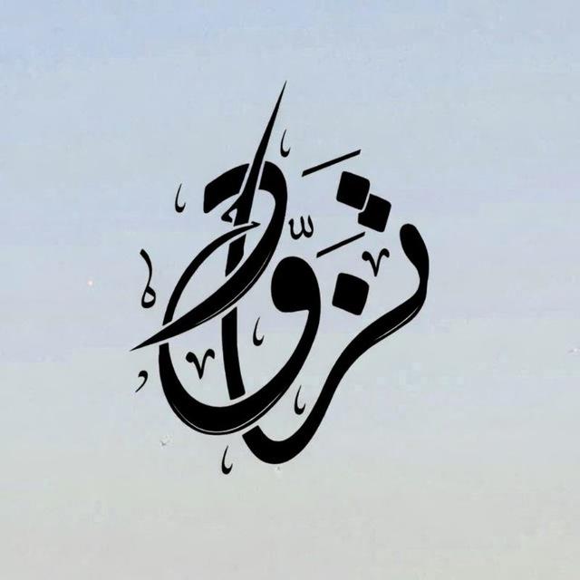 تَـــزَوّدْ