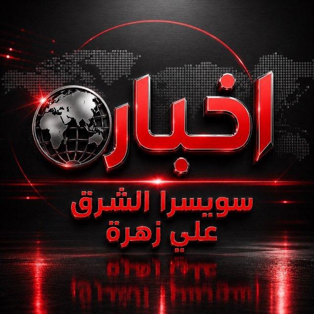 أخبار سويسرا الشرق-علي زهرة