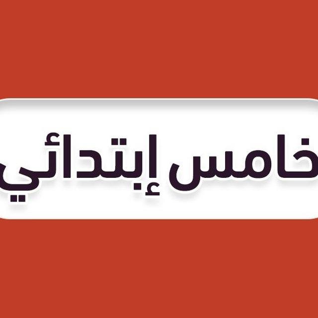 قروب خامس ابتدائي 🇸🇦