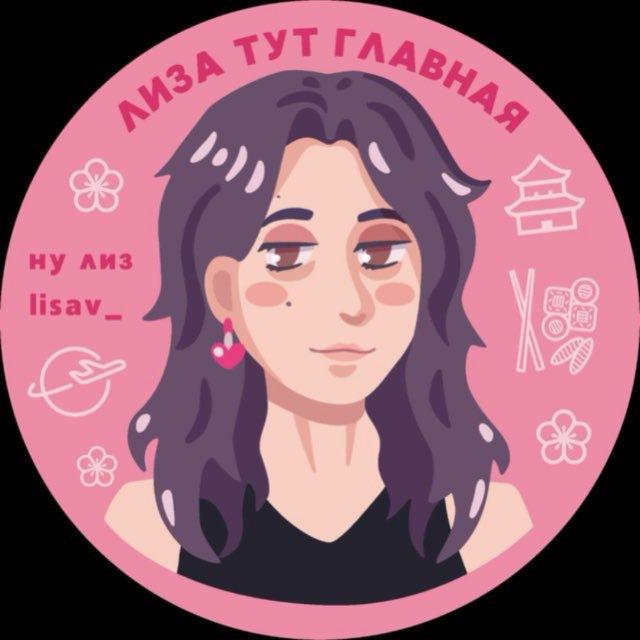 лиза тут главная