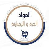 لجنة طب الأسنان - حُرّات وإجباري