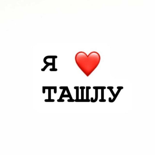 в ташле любят💋
